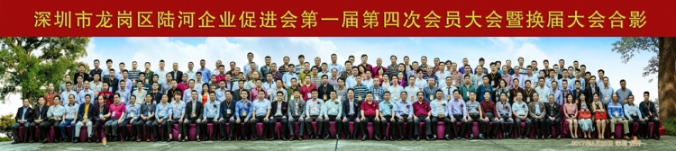 深圳市龙岗区陆河企业促进会第一届第四次会员大会暨换届大会--逐梦前行，续写华章