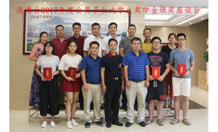 促进会2017年度会员子女大学生奖学金颁奖座谈会