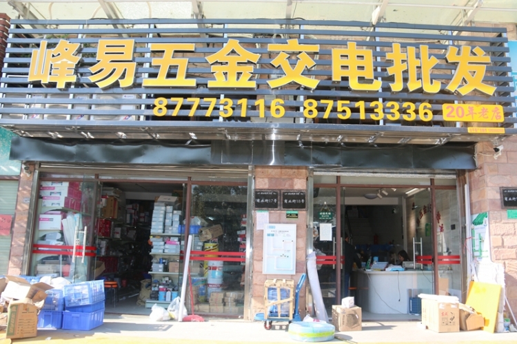 我会秘书处一行到峰易五金交电批发走访交流