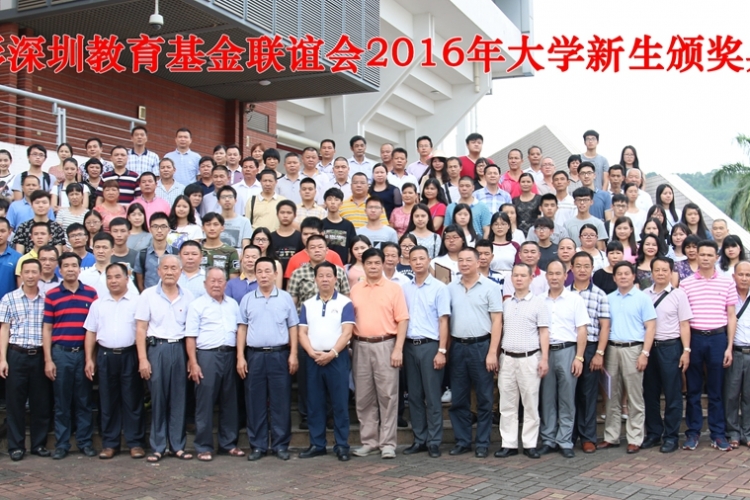 世彭深圳教育基金联谊会2016年大学新生颁奖典礼