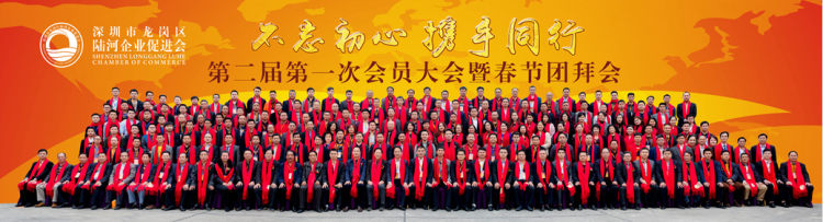 促进会召开第二届第一次会员大会暨春节团拜会——不忘初心 携手同行