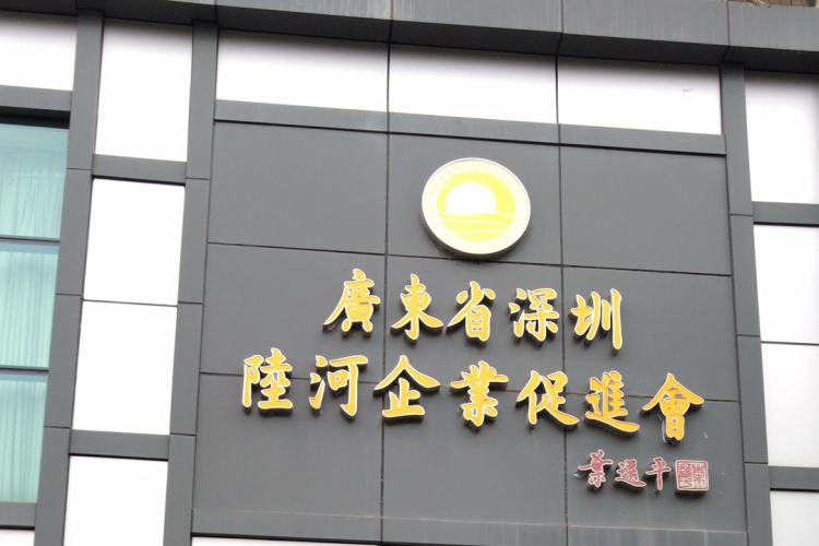 龙岗陆河企业促进会秘书处2018新年开工通知