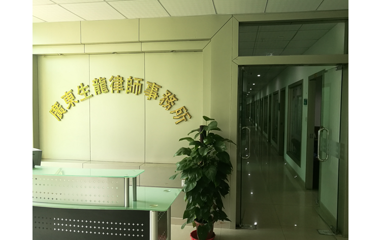 广东生龙律师事务所