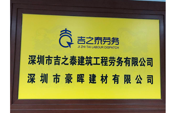深圳市吉之泰建筑工程劳务有限公司