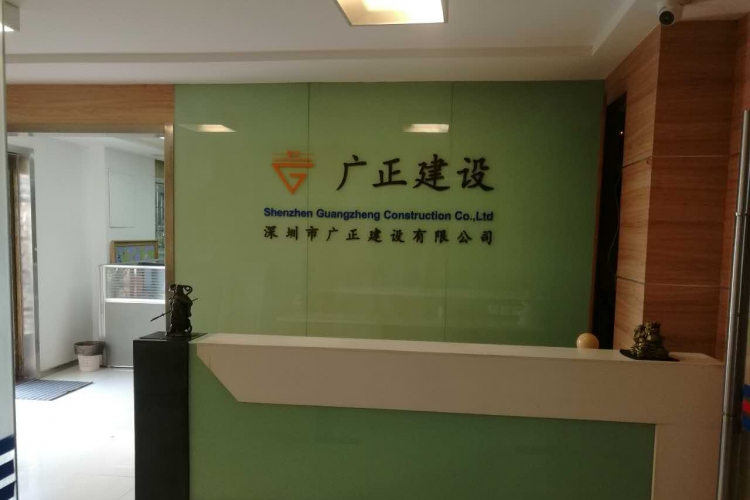 深圳市广正建设有限公司