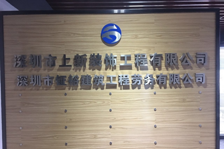 深圳市钲裕建筑工程劳务有限公司