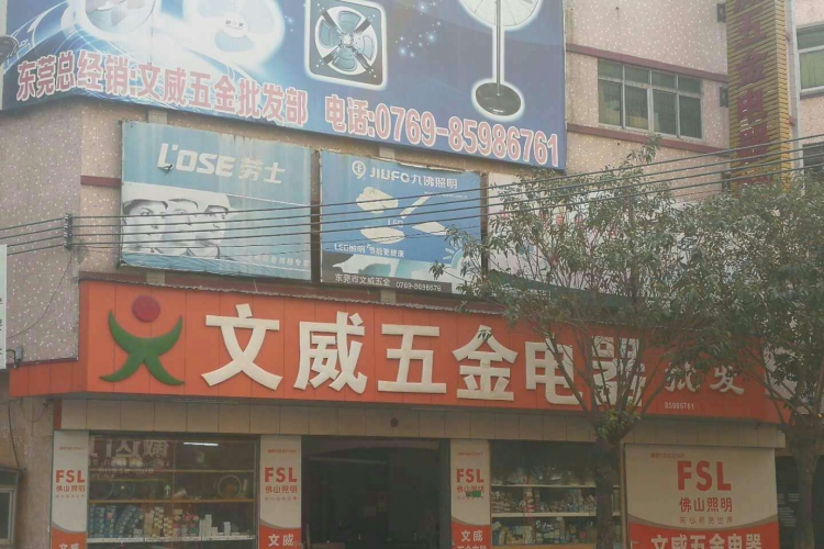 东莞市文威五金电器经销部