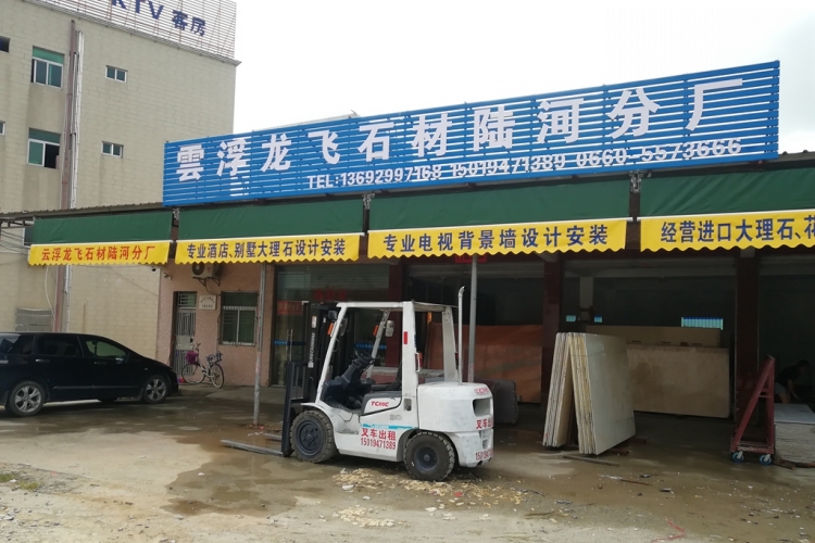 陆河县龙飞石材贸易有限公司，欢迎惠顾！