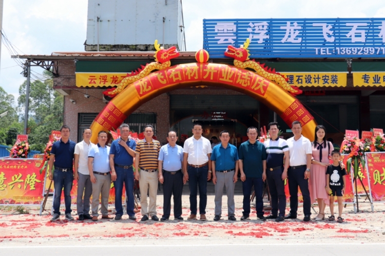 我会一行参加龙飞石材开业典礼