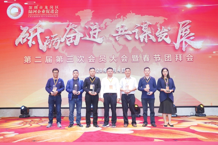 深圳市龙岗区陆河企业促进会召开第二届第三次会员大会暨春节团拜会 砥砺奋进 共谋发展