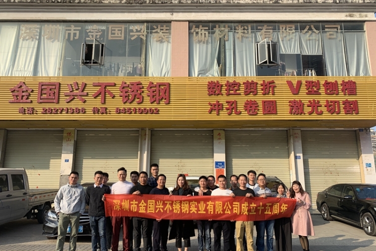 深圳市金国兴不锈钢实业有限公司十五周岁啦！
