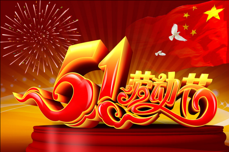 龙岗陆河企业促进会秘书处2020年五一劳动节放假通知