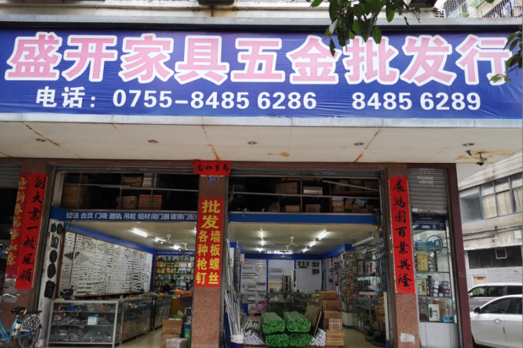 深圳市盛开家具批发行——彭志开