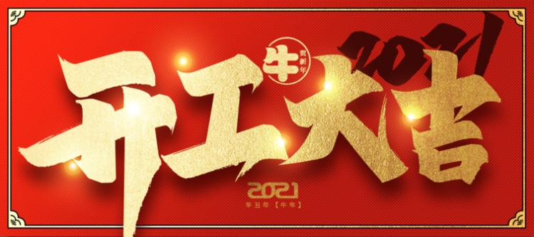 龙岗陆河企业促进会秘书处2021新年开工通知