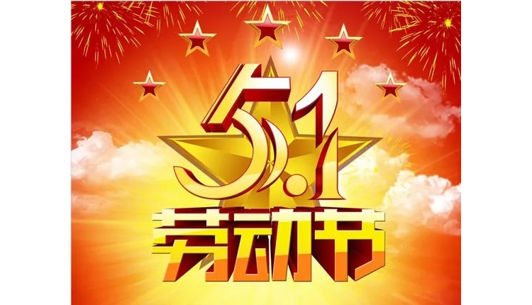 龙岗陆河企业促进会秘书处2021年五一劳动节放假通知