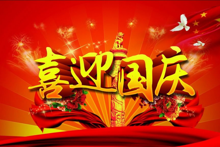 龙岗陆河企业促进会秘书处2021年国庆节放假通知