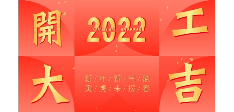龙岗陆河企业促进会秘书处2022新年开工通知