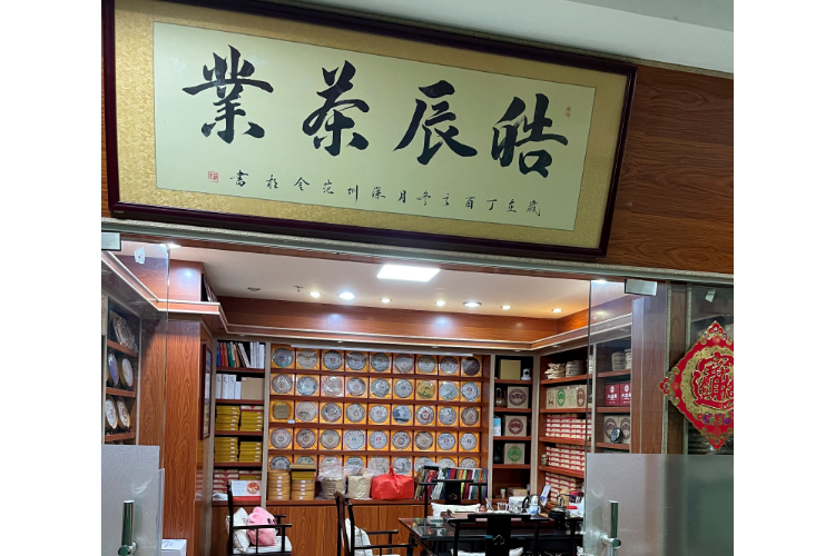 深圳市罗湖区苏茶茶行