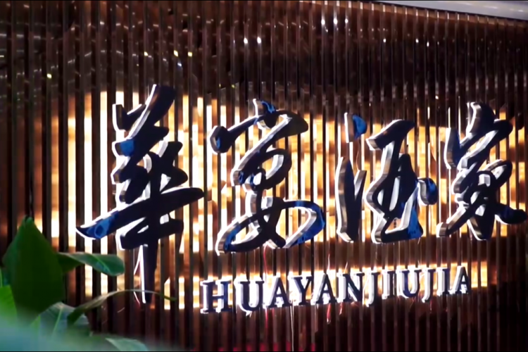 深圳市福田区华宴酒家