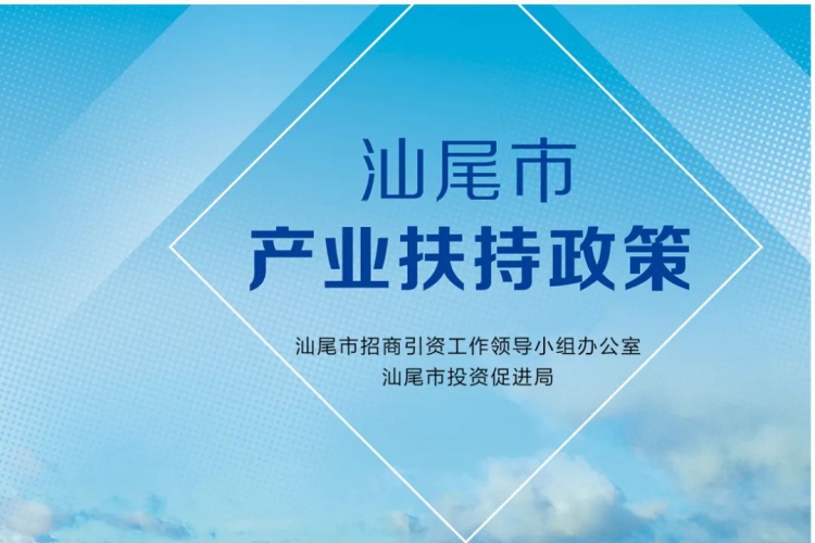 汕尾市产业扶持政策