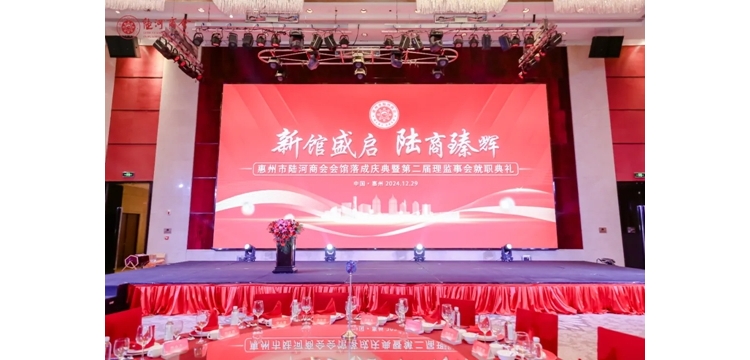 我会领导参加惠州市陆河商会新会馆落成庆典暨第二届理监事会就职典礼 ...